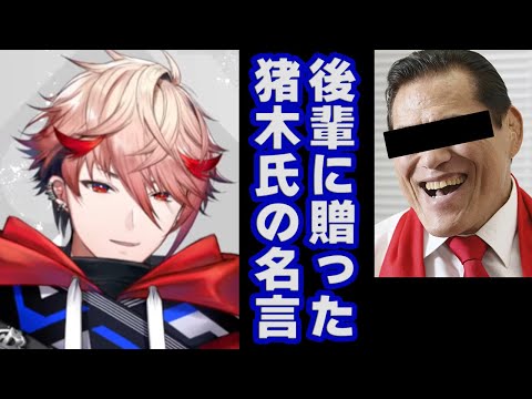 進路に悩んでいる方必見★アントニオ猪木氏の名言を語るもいまいち理解されないセラフ・ダズルガーデン【にじさんじ／切り抜き】