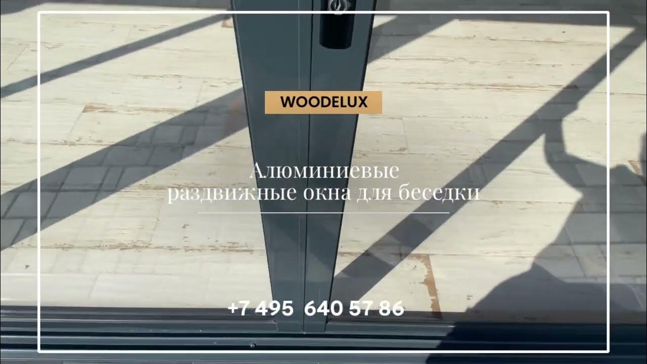 Алюминиевые раздвижные окна для беседки от Woodelux - YouTube