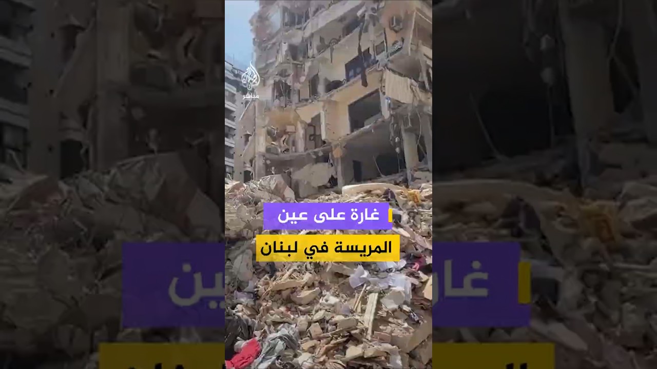غارة على عين المريسة في لبنان