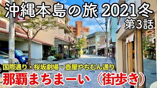 【沖縄旅行】沖縄本島の旅 2021冬 第3話 〜那覇まちまーい（街歩き）〜 【国際通り・桜坂劇場・壺屋やちむん通り・Tギャラリア沖縄】