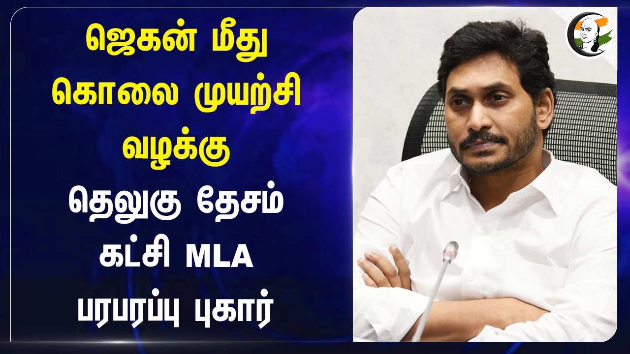 Jagan மீது கொலை முயற்சி வழக்கு | Andhra Ex CM Jagan Mohan Reddy | Attempt to murder Case | YSRCP