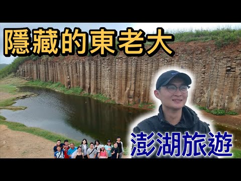 警匪對峙三天-隱藏的東老大｜澎湖旅遊