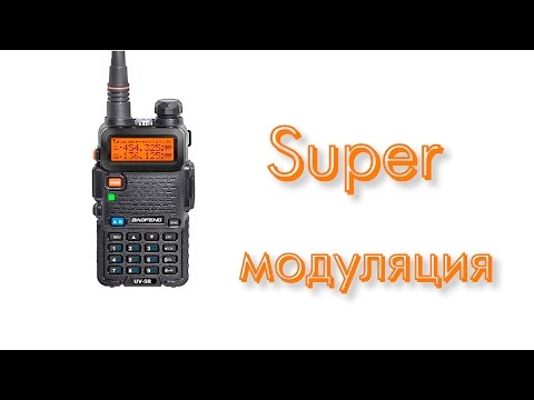 Улучшение модуляции в Baofeng UV5-R