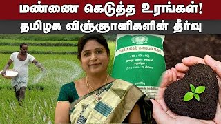 தமிழக வேளாண் பல்கலைகழகத்தின் அற்புத கண்டுபிடிப்பு | Fertilizer | agricultural university | Fertilize