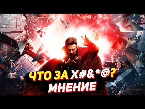 ДОКТОР СТРЭНДЖ: В МУЛЬТИВСЕЛЕННОЙ БЕЗУМИЯ – ЧТО ЗА...? Мнение о фильме без спойлеров