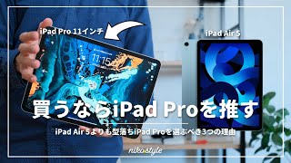 【比較検討】iPad Air 5よりも型落ちのiPad Pro 11インチを推す3つの理由