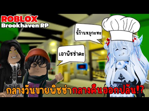 ออกปล้นบ้านโดยใช้ร้านขายหมูกะทะบังหน้า | Brookhaven 🏡 RP