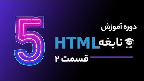 بهترین آموزش HTML بصورت رایگان از صفر تا صد - قسمت 2