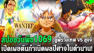 วันพีช [ สปอยเต็ม ] ตอนที่ 1069 ลูฟี่ร่างเทพ VS ลุจจิ เปิดเผยต้นกำเนิดผลปีศาจในตำตาต  CN ANIME LIST