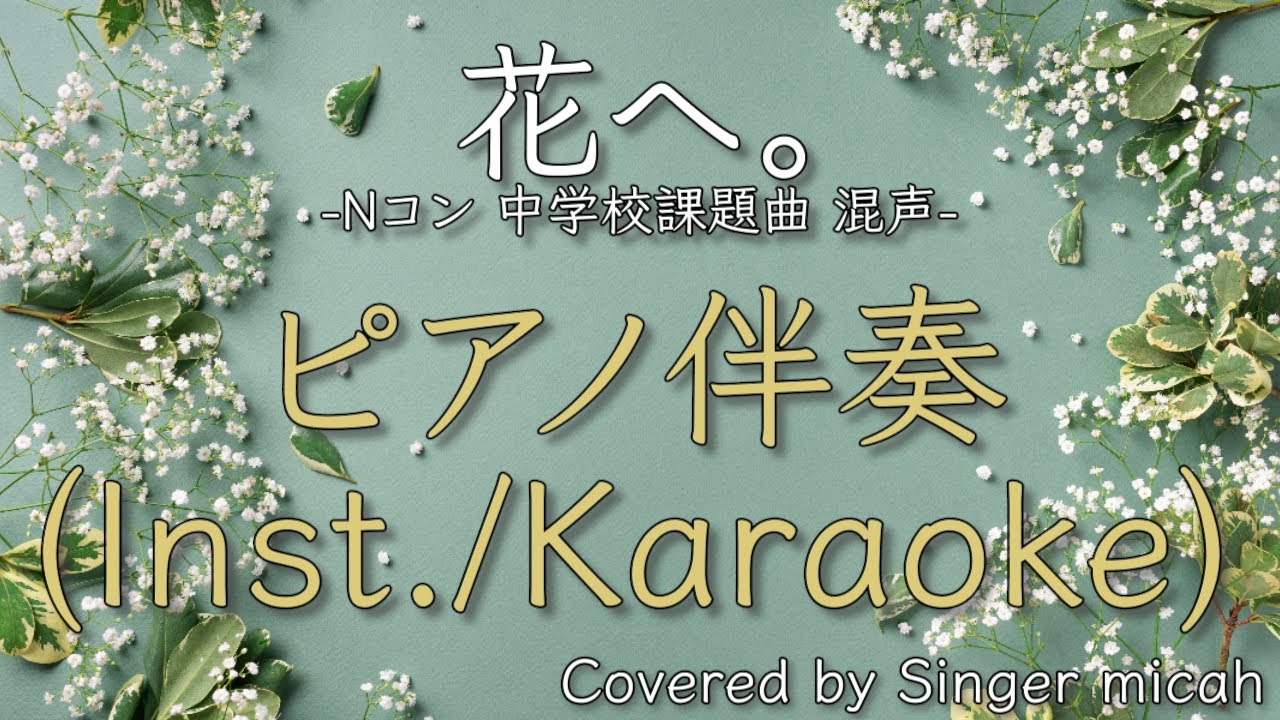 合唱／Nコン2026「花へ。」／混声三部／ピアノ伴奏(Karaoke