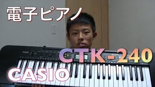 【紹介】電子ピアノ！　CASIO「CTK 240」のご紹介！