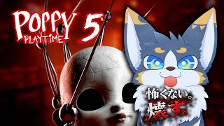【Poppy Playtime CH5】悪夢、終わらせる。