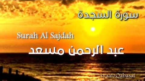 تلاوة  رائعة💚سورة السجدة كاملة💚عبد الرحمن مسعد