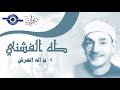 الشيخ طه الفشني يا إله العرش 