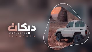 دبكات مطلوبه 2023 - على ايدي ربيتك.