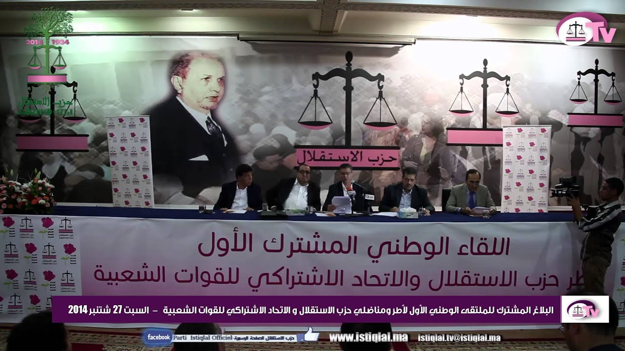 البلاغ المشترك للملتقى الوطني الأول لأطر ومناضلي حزب اﻻستقلال و اﻻتحاد 