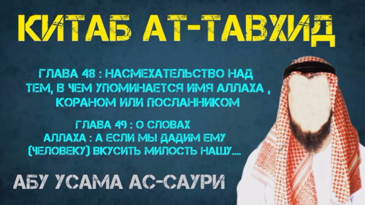 Китаб Ат-Таухид.Глава 48-я и Глава 49-я.!  Абу Усама ас-Саури