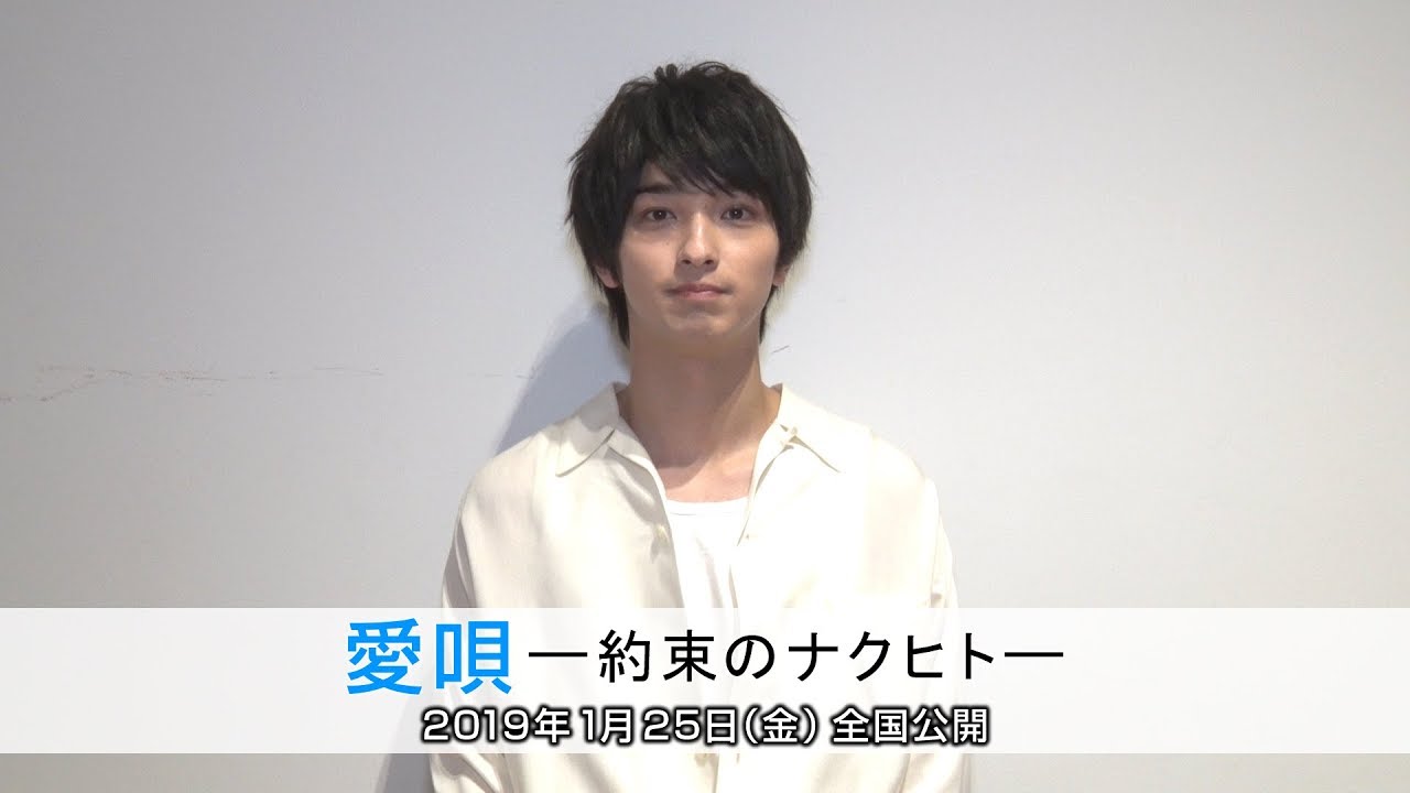 Movie 横浜流星 映画 愛唄 約束のナクヒト コメント動画 Stardust Web