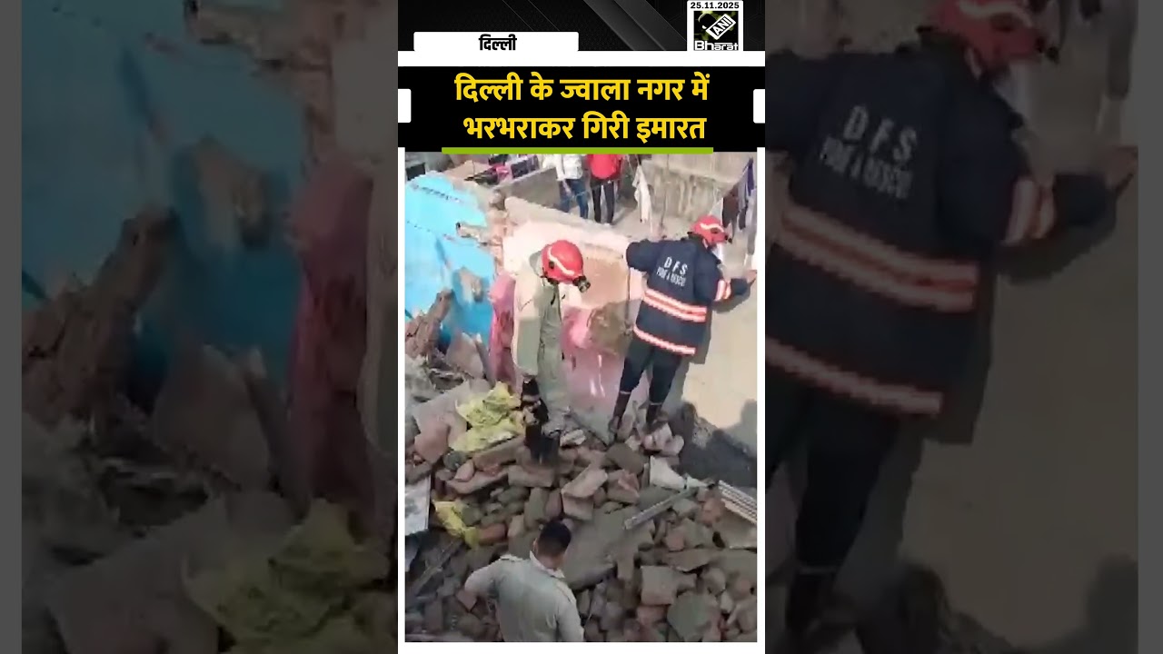 Delhi के शाहदरा में दर्दनाक हादसा, ज्वाला नगर में भरभराकर गिरी इमारत
