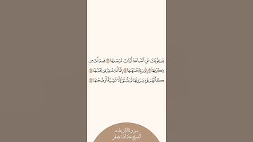 إستمع وأقرأ سورة النازعات الآيات من ٤٢ إلى ٤٦ الشيخ عبدالله بصفر