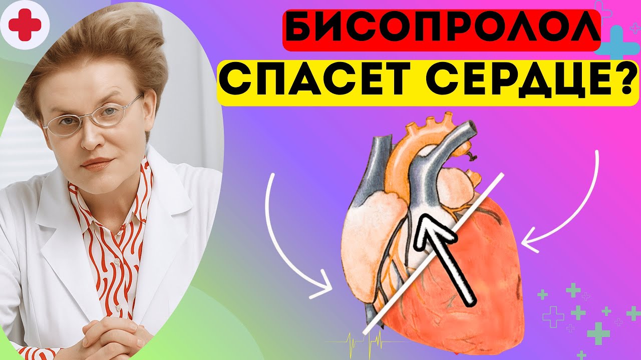 БИСОПРОЛОЛ (КОНКОР): Как Принимать ПРАВИЛЬНО? Об Этом МОЛЧАТ ВРАЧИ...