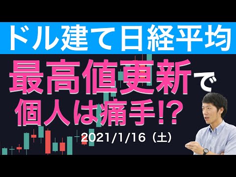 【最高値更新】ドル建て日経平均株価が最高値を更新！個人には痛手？【1/16（土）】
