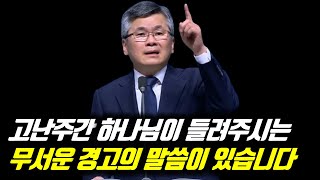 고난주간 하나님이 들려주시는 무서운 경고의 말씀이 있습니다 | 분당우리교회 주일예배 | 이찬수 목사 | #분당우리교회 #이찬수목사명설교 #분당우리교회이찬수목사