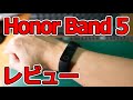 睡眠計測が秀逸！ HUAWEI HonorBand 5 って実際どうなの？10日間 使用レビュー