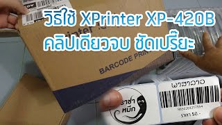 Xprinter XP-420B ติดตั้ง ใช้งาน ในwindows7 ฝากโหลดแอพ "กินดี" ด้วยจ้า triple5design.com