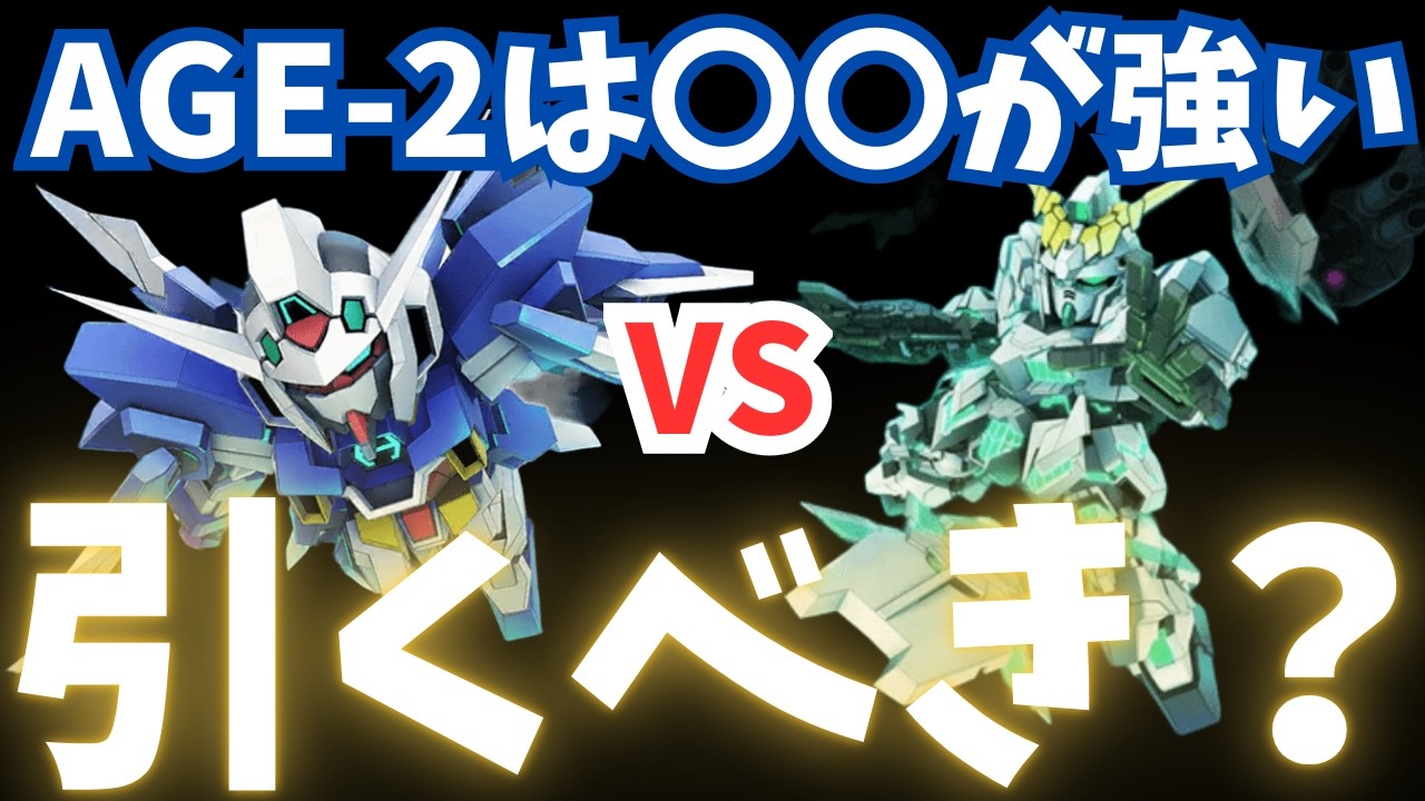 【Gジェネ】限定ガシャを引く前に注意点あり！「ガンダムAGE-2」は引くべき？性能解説まとめ【SDガンダム ジージェネレーション エターナル】/ アセム 限定ピックアップガチャ