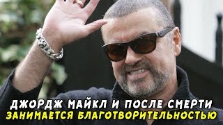 Джордж Майкл продолжает заниматься благотворительностью