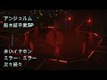 アンジュルム 「赤いイヤホン」「ミラー・ミラー」「次々続々」