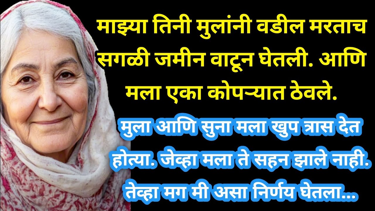 माझ्या तिनी मुलांनी वडील मरताच सगळी जमीन वाटून...Marathi Story - Emotional Marathi Story #marathi