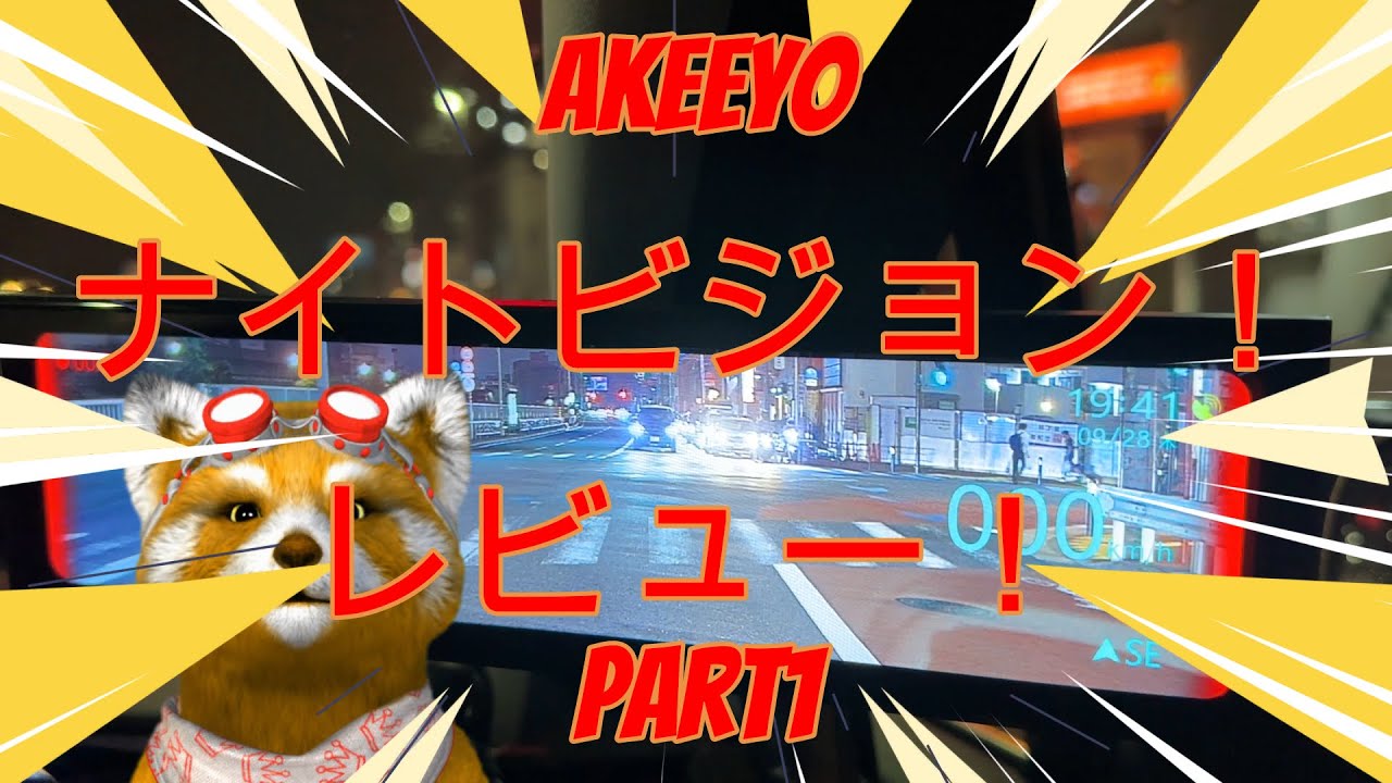 最新ドライブレコーダー】【AKEEYOスーパーナイトビジョン】最新AKEEYO