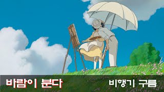 No 31. 비행기 구름   바람이 분다