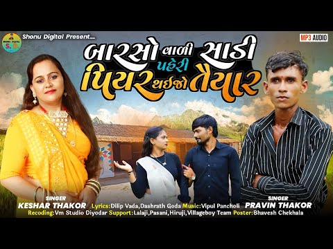 બારસો વાળી સાડી પહેરી પિયર થઈ જો તૈયાર || Singer =Pravin Thakor & Keshar thakor=#_Janmashtami_#