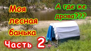 На природу, с самодельной перевозной баней! Часть 2. Отдых. Рыбалка. Выводы о бане.