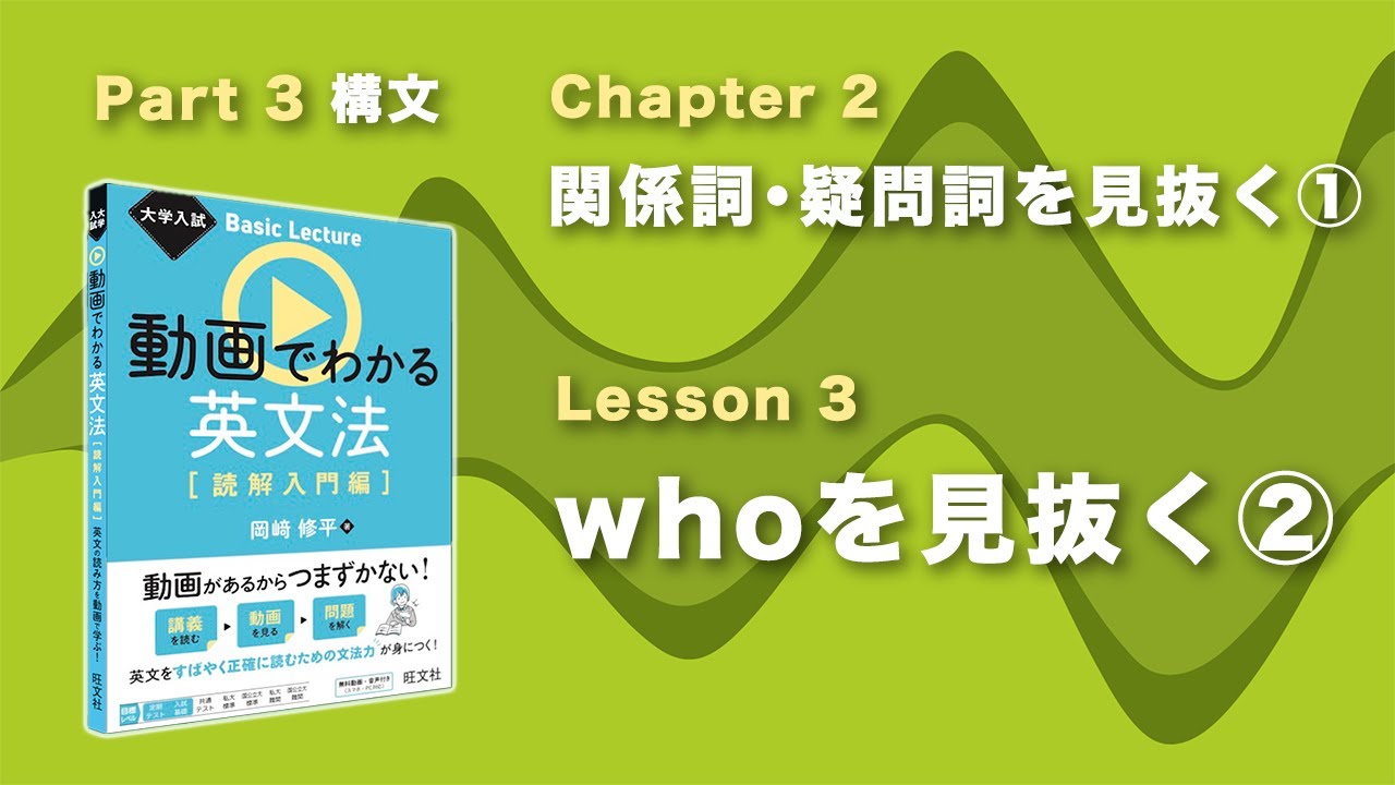 3-2-3 whoを見抜く(2)／『大学入試 Basic Lecture 動画でわかる英文法