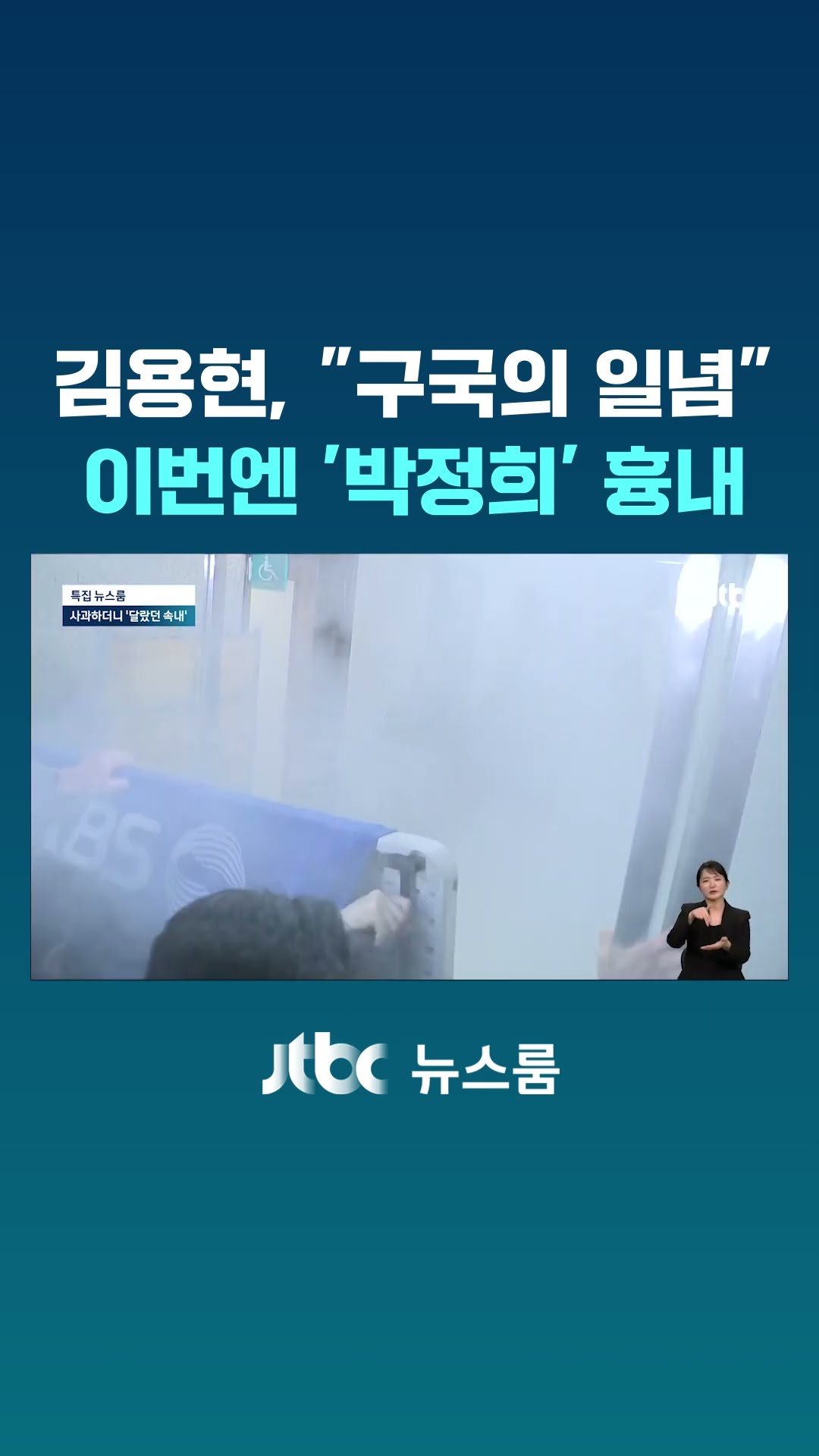 계엄 정당화도 모자라…박정희 흉내낸 김용현 #JTBC #Shorts