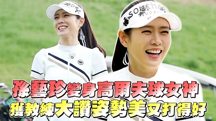 孫藝珍變身高爾夫球女神  獲教練大讚姿勢美又打得好｜鏡週刊 - 天天要聞