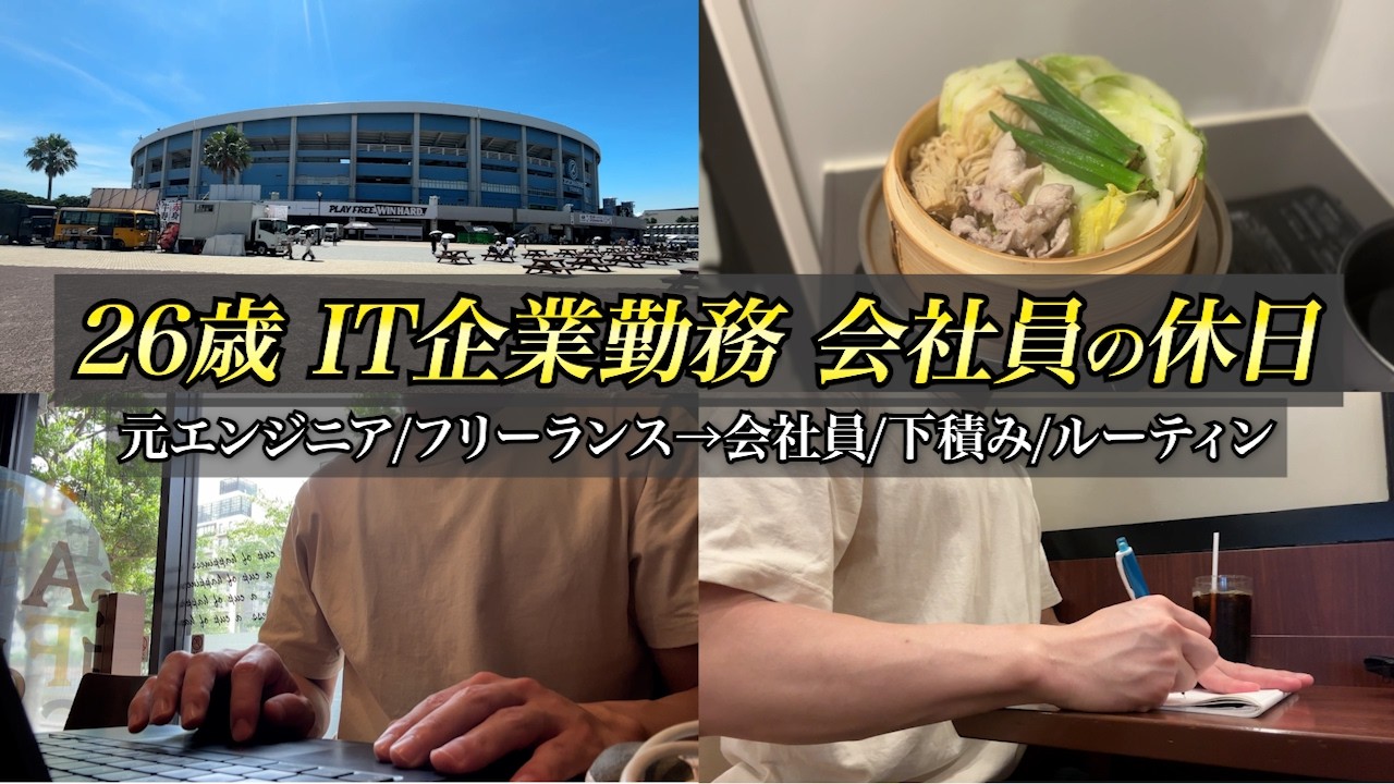 【社会人 vlog】26歳 会社員の休日ルーティン【エンジニア→ITコンサルタント】