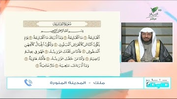 #صحح_تلاوتك | مع صغر سنها.. قراءة مميزة ومحكمة لسورة القارعة مع ملك من المدينة المنورة