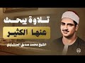 حاسس إنك محتاج ترتاح شوية اسمع دي تلاوة يبحث عنها الكثير المنشاوي