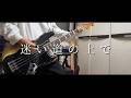 迷い道の上で - Hemenway / Bass Cover