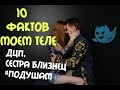 10 ФАКТОВ О МОЕМ ТЕЛЕ / МОИ СТРАННОСТИ