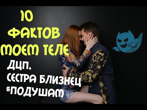 10 ФАКТОВ О МОЕМ ТЕЛЕ / МОИ СТРАННОСТИ