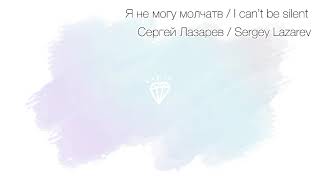 Sergey Lazarev -  Я не могу молчатв / I can’t be silent (Lyrics)