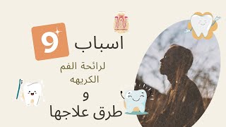 ازاي اعرف ان ريحه بوقي وحشه ؟ ||| اسباب رائحه الفم الكريهه ؟ ||| طرق لعلاج رائحه الفم الكريهه 