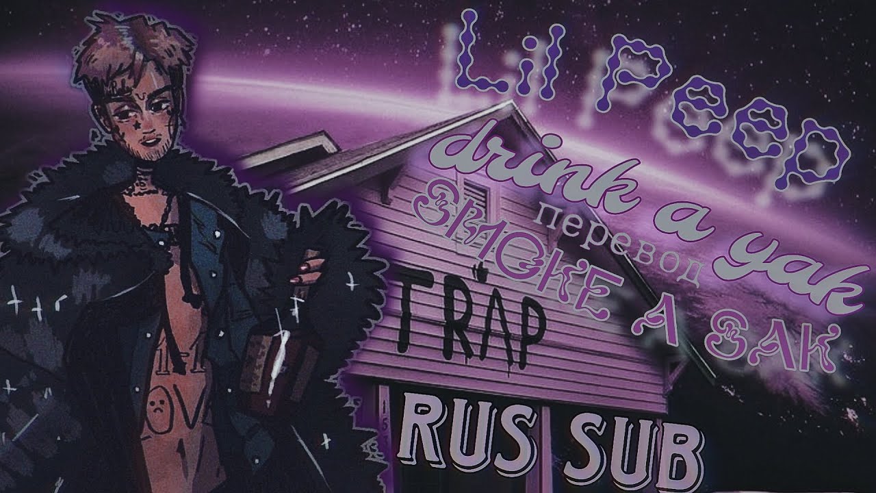 Lil Peep – SMOKE A SAC / drink a yak (rus sub / перевод) / русские субтитры
