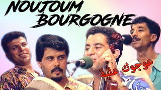 Noujoum bourgogne : aoujouk alia nr1 / نجوم بورڭون :عوجوك علية